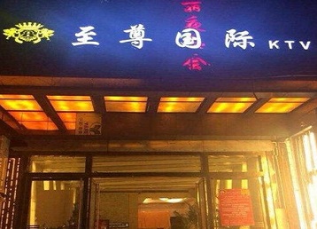 百色市哪个KTV少爷男模妹子服务好-至尊国际KTV消费价格服务点评